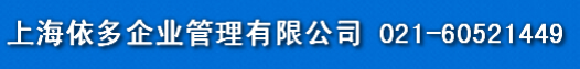 上海依多企业管理有限公司